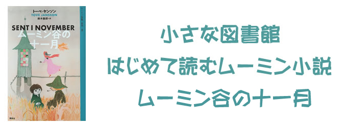 ムーミン谷の十一月