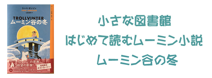 ムーミン谷の冬