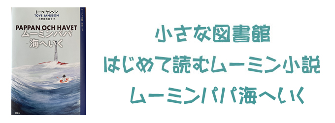 ムーミンパパ海へいく