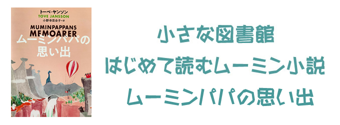 ムーミンパパの思い出