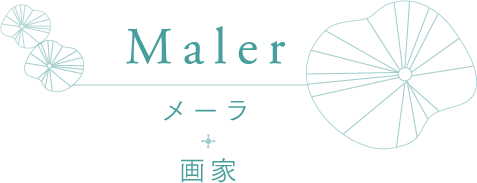 Maler メーラ + 画家