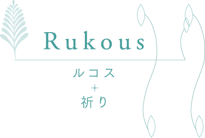 Rukous ルコス + 祈り