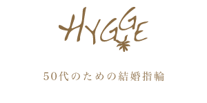 50代のための結婚指輪 Hygge ヒュッゲ