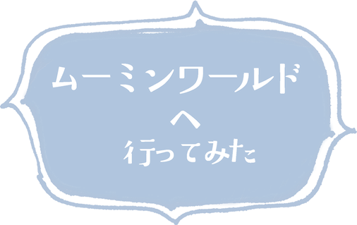 ムーミンワールドについて