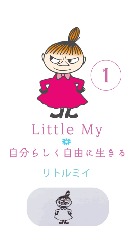 1. Little My 自分らしく自由に生きる