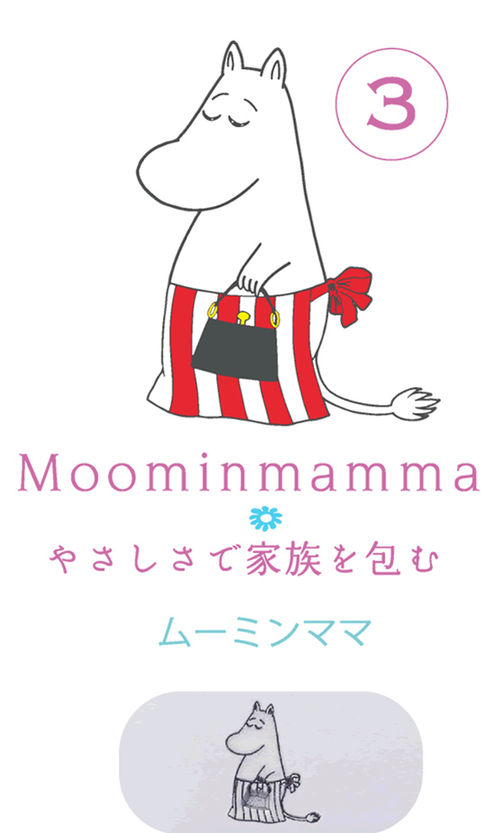 3. Moominmamma やさしさで家族を包む