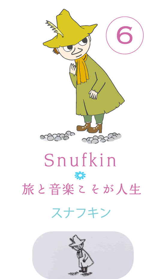 6. Snufkin 旅と音楽こそが人生
