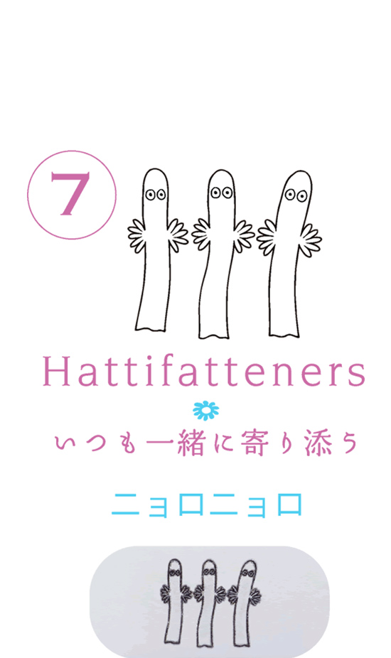 7. Hattifatteners いつも一緒に寄り添う