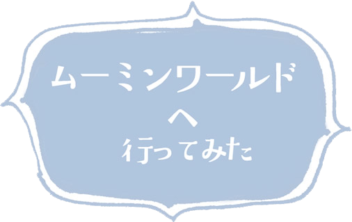 ムーミンの小説 Gnh