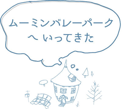 ムーミン谷の十一月 ムーミン小説