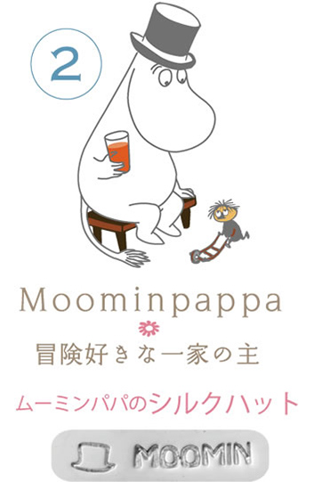 2. Moominpappa ムーミンパパのシルクハット