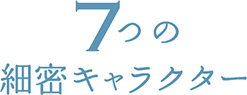 7つの細密キャラクター