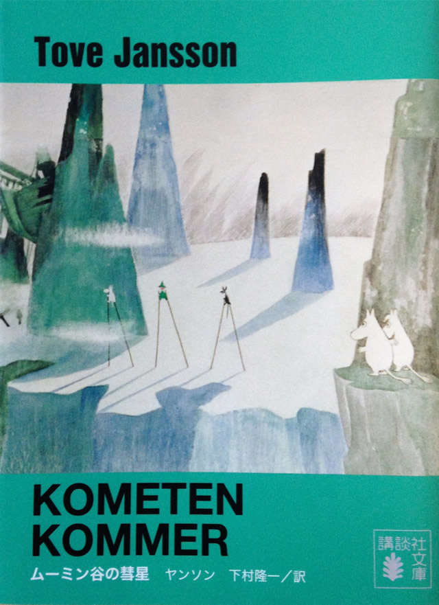 ムーミン小説 ムーミン谷の彗星（1946年）