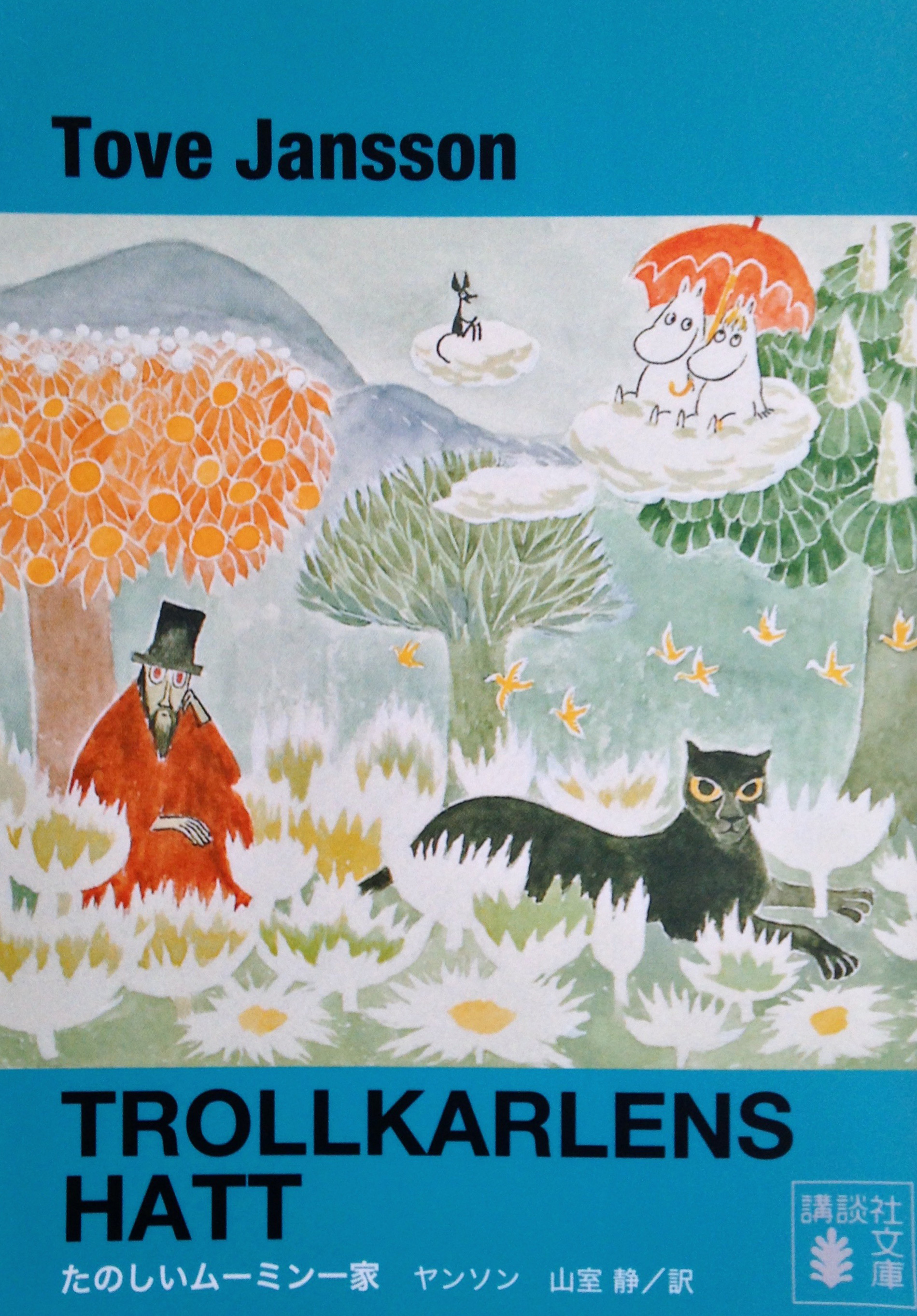 ムーミン小説 たのしいムーミン一家（1948年）