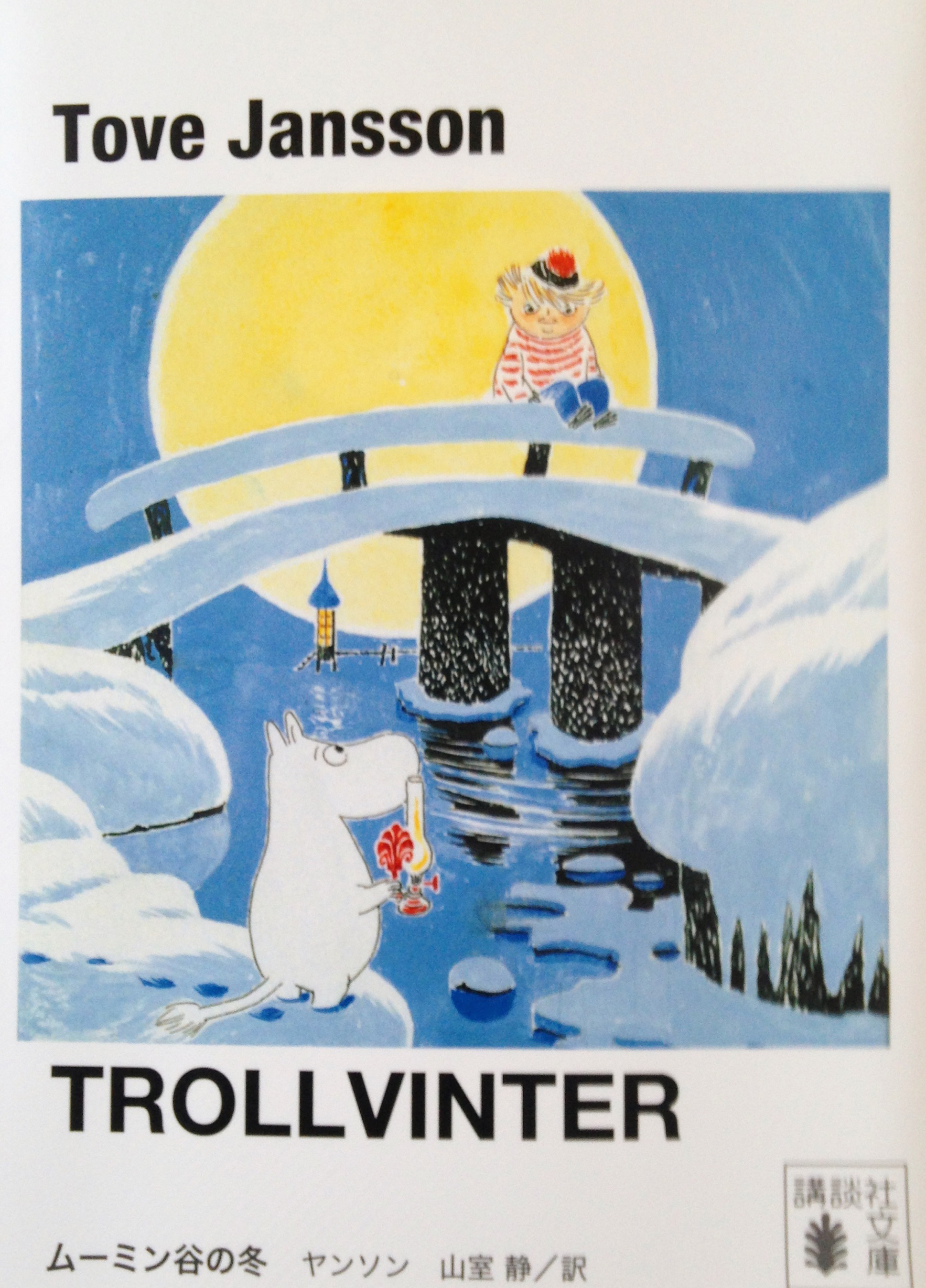 ムーミン小説 ムーミン谷の冬（1957年）