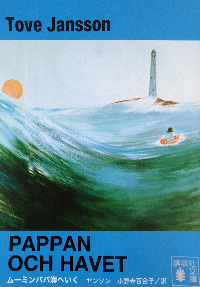 ムーミン小説 ムーミンパパ海へいく（1965年）