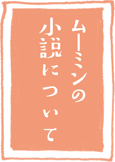 ムーミンの小説について