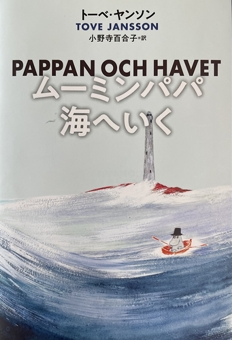 新版 『ムーミンパパ海へいく』