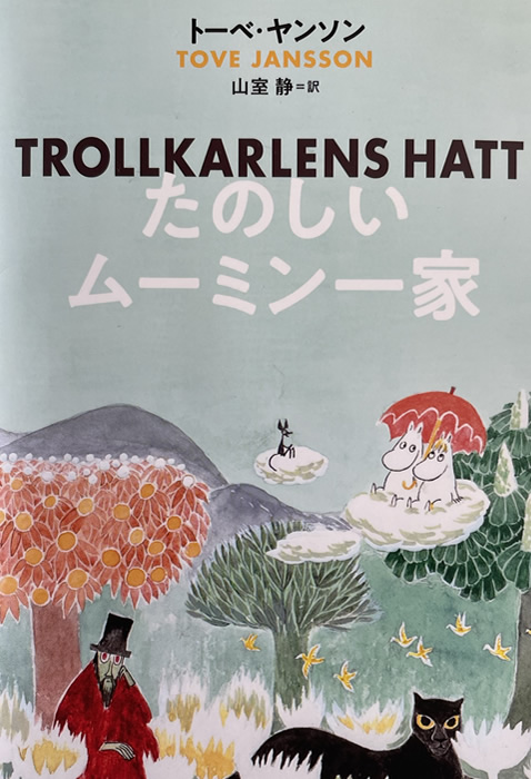 新版 『たのしいムーミン一家』